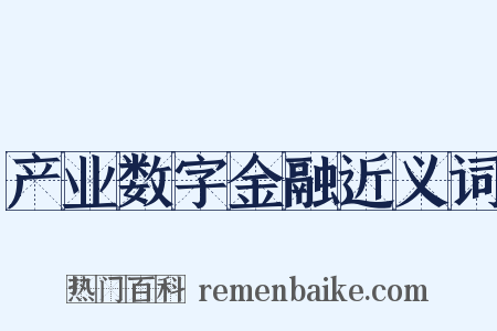 产业数字金融近义词是什么意思的图片